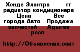 Хенде Элантра 2000-05гг радиатор кондиционера › Цена ­ 3 000 - Все города Авто » Продажа запчастей   . Адыгея респ.